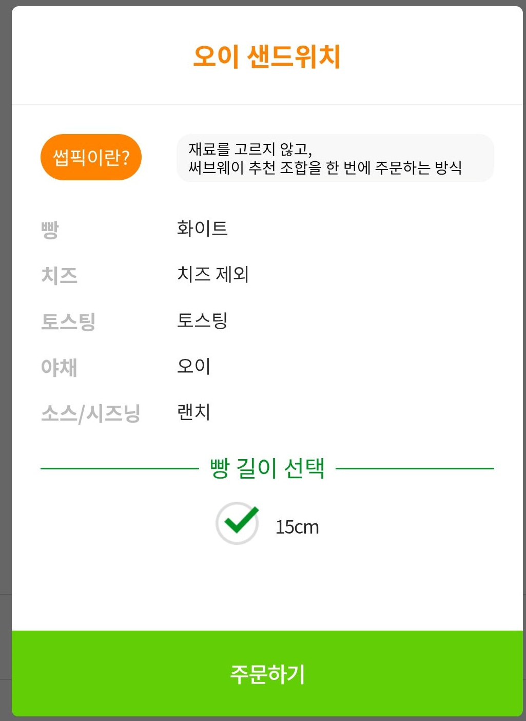 오이샌드위치-썹픽설명-빵은-화이트-치즈는-제외-토스팅-야채는-오이-소스는-랜치-길이는-15센치-주문창