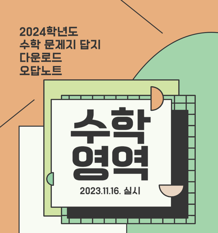 2024학년도 수능 수학 문제지 답지 다운로드 예상등급 가채점 바로가기