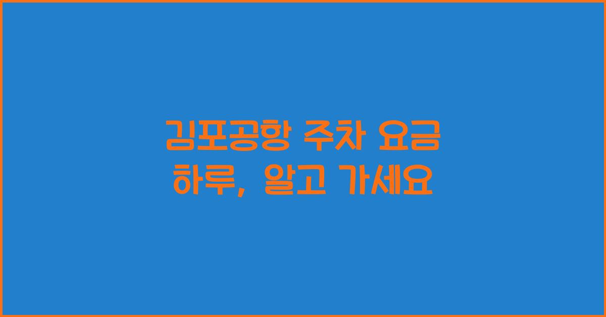 김포공항 주차 요금 하루