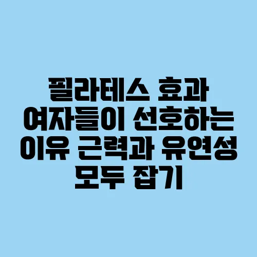 필라테스 효과 여자들이 선호하는 이유 근력과 유연성 모두 잡기