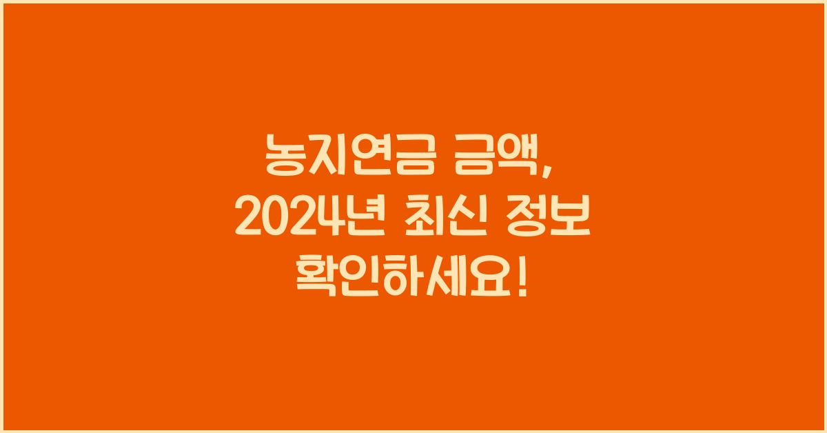 농지연금 금액