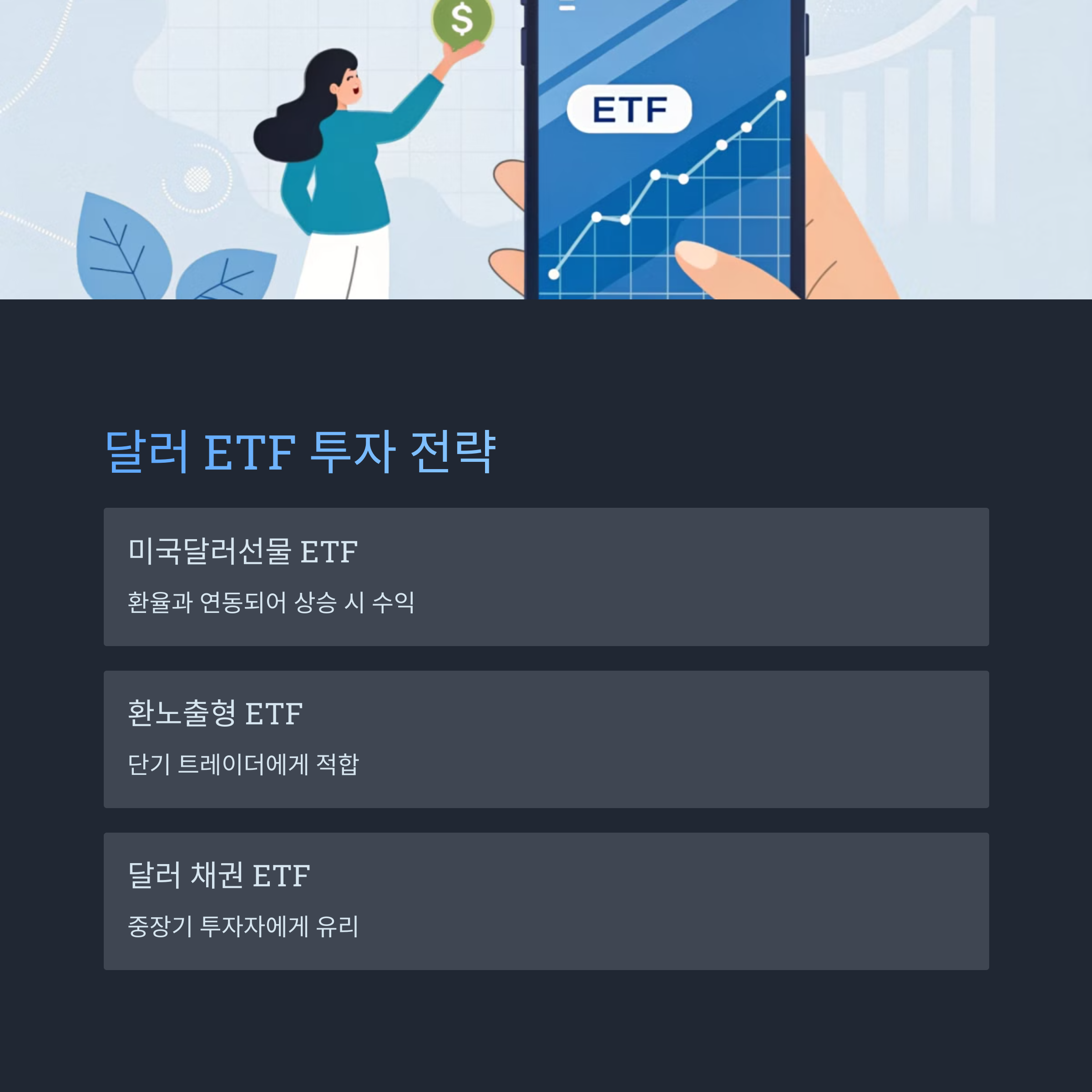 달러 ETF 투자로 환차익 노리기