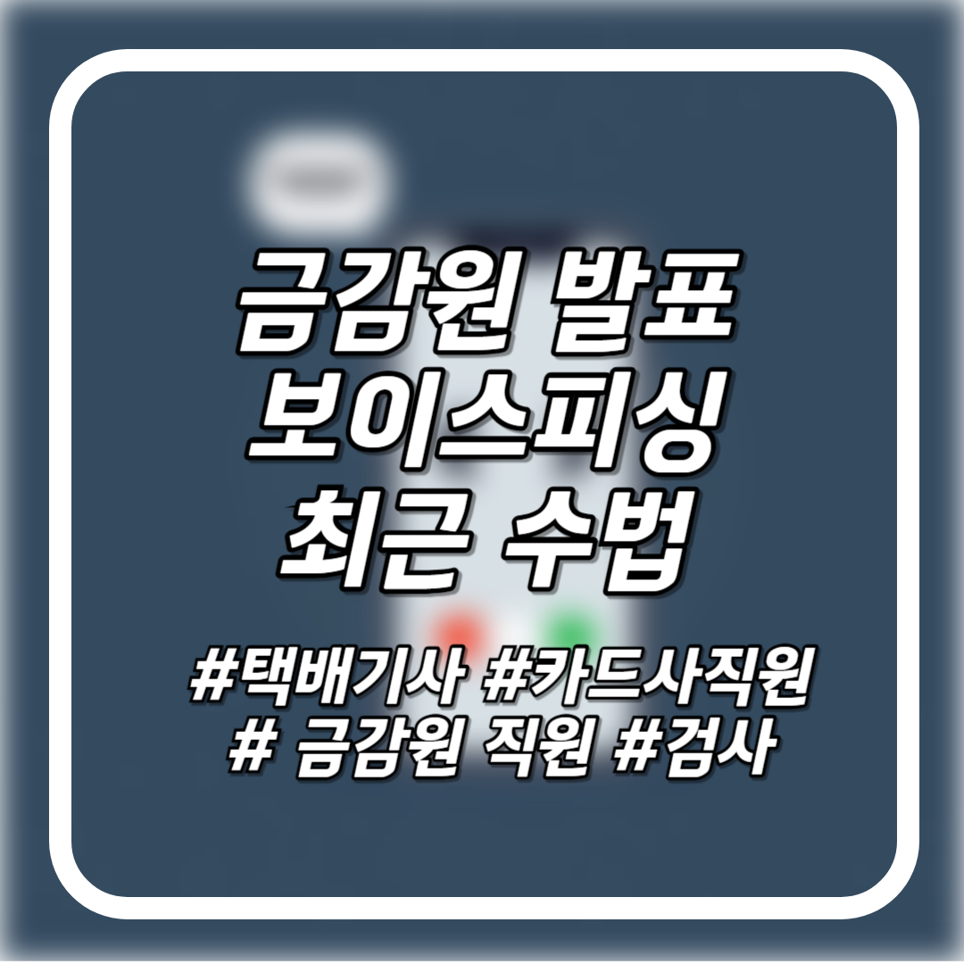 보이스피싱 수법