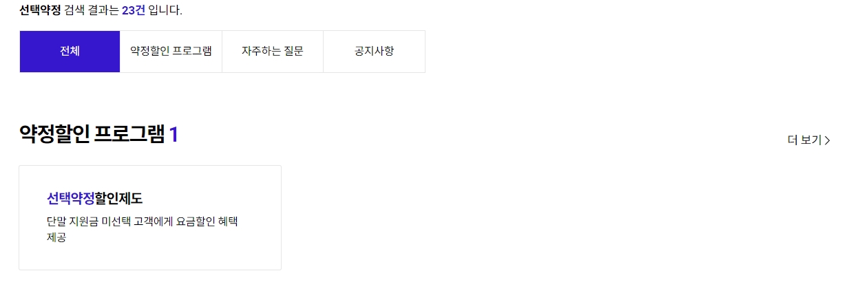 검색 결과 화면에서 선택약정할인제도 항목 선택