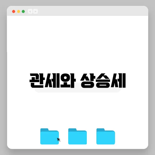 관세와 상승세, 2월 4일 시황 해부