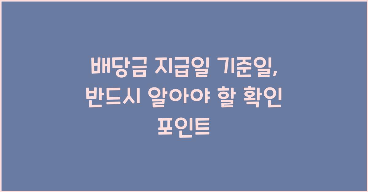 배당금 지급일 기준일