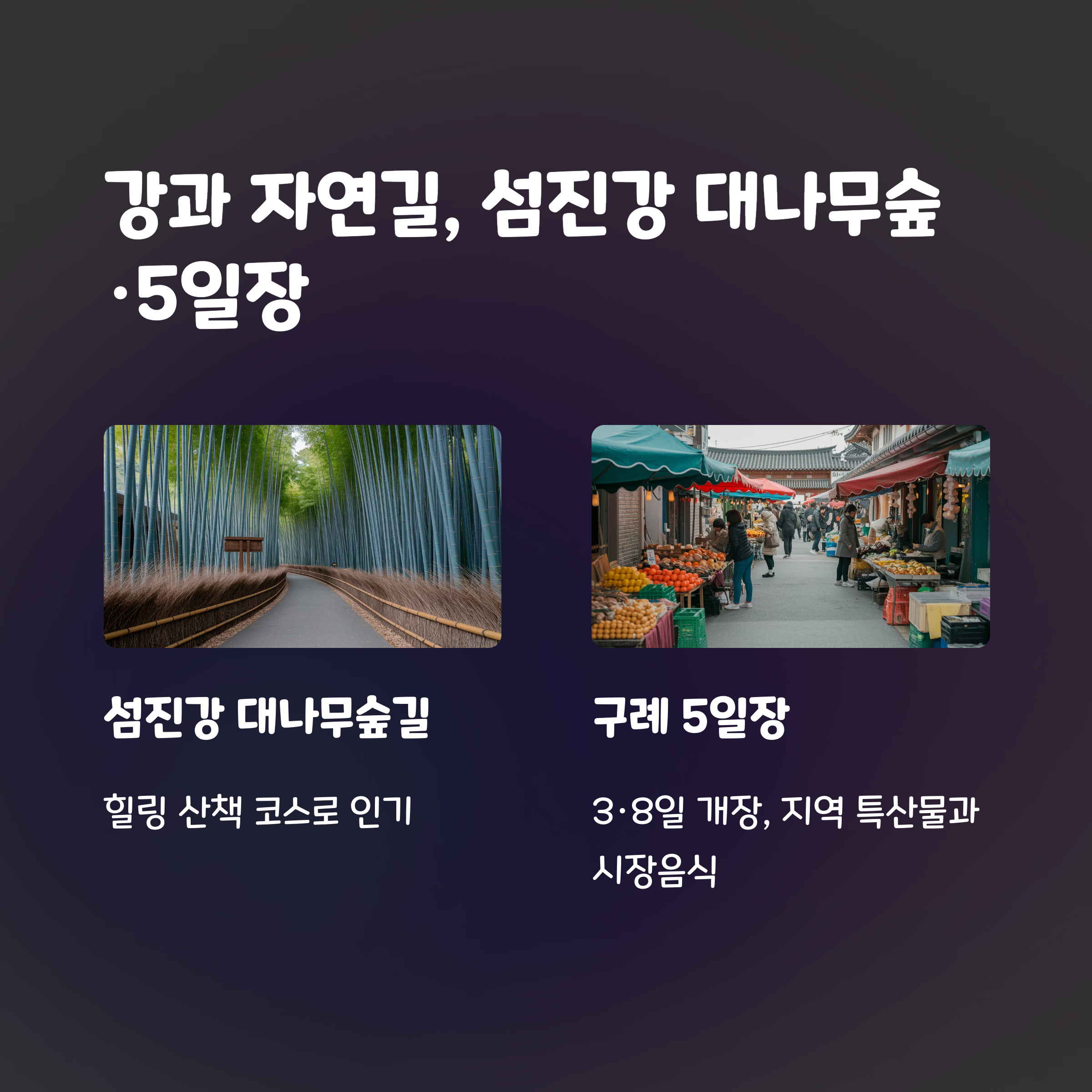섬진강대나무숲길