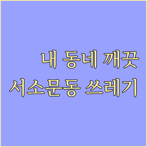 내 동네 깨끗하게! 서소문동 올바른 ..