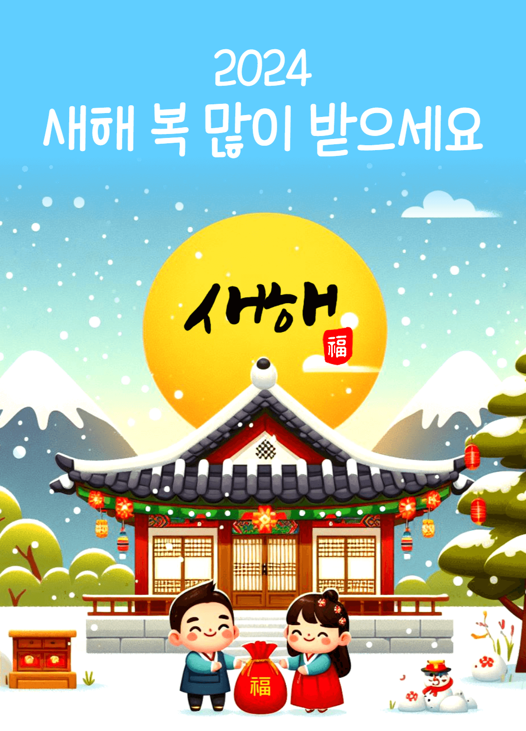 2024 설날 인사말 이미지
