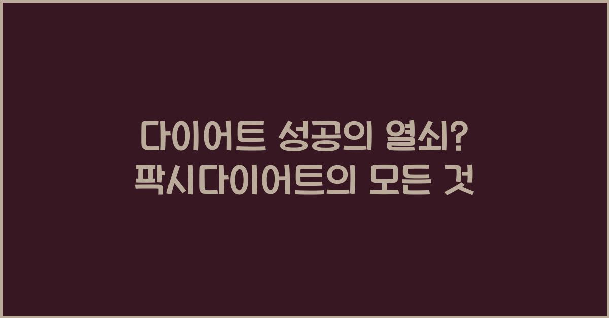 팍시다이어트
