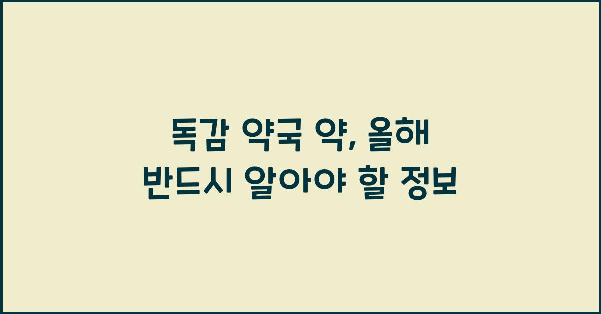 독감 약국 약