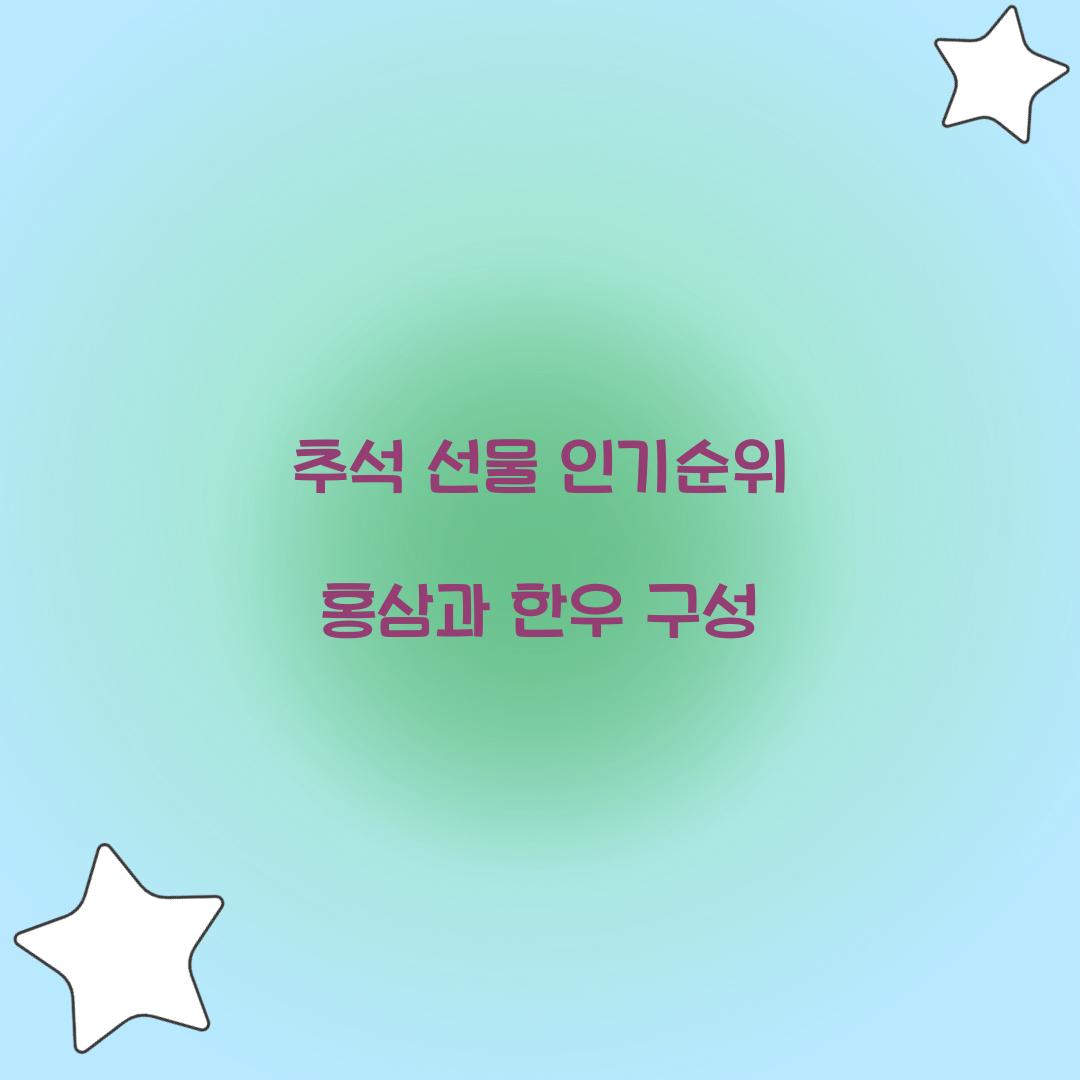 추석 선물 인기순위 홍삼과 한우 구성  