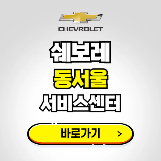 서울 동서울서비스 쉐보레 센터 예약하기 ❘ 정비 신청 수리 영업시간 전화번호 찾기