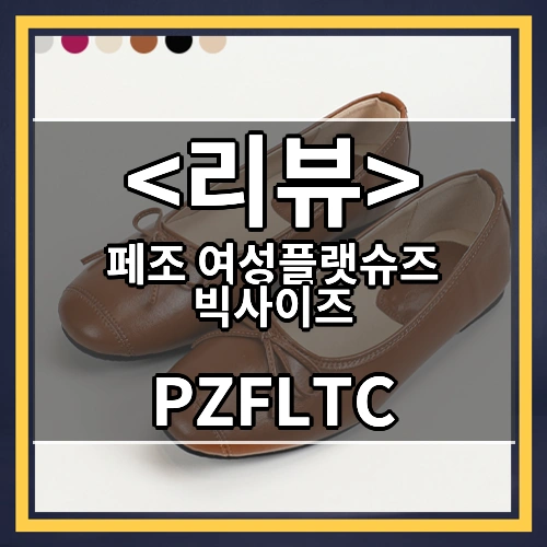 페조 여성플랫슈즈 빅사이즈 (PZFLTC)