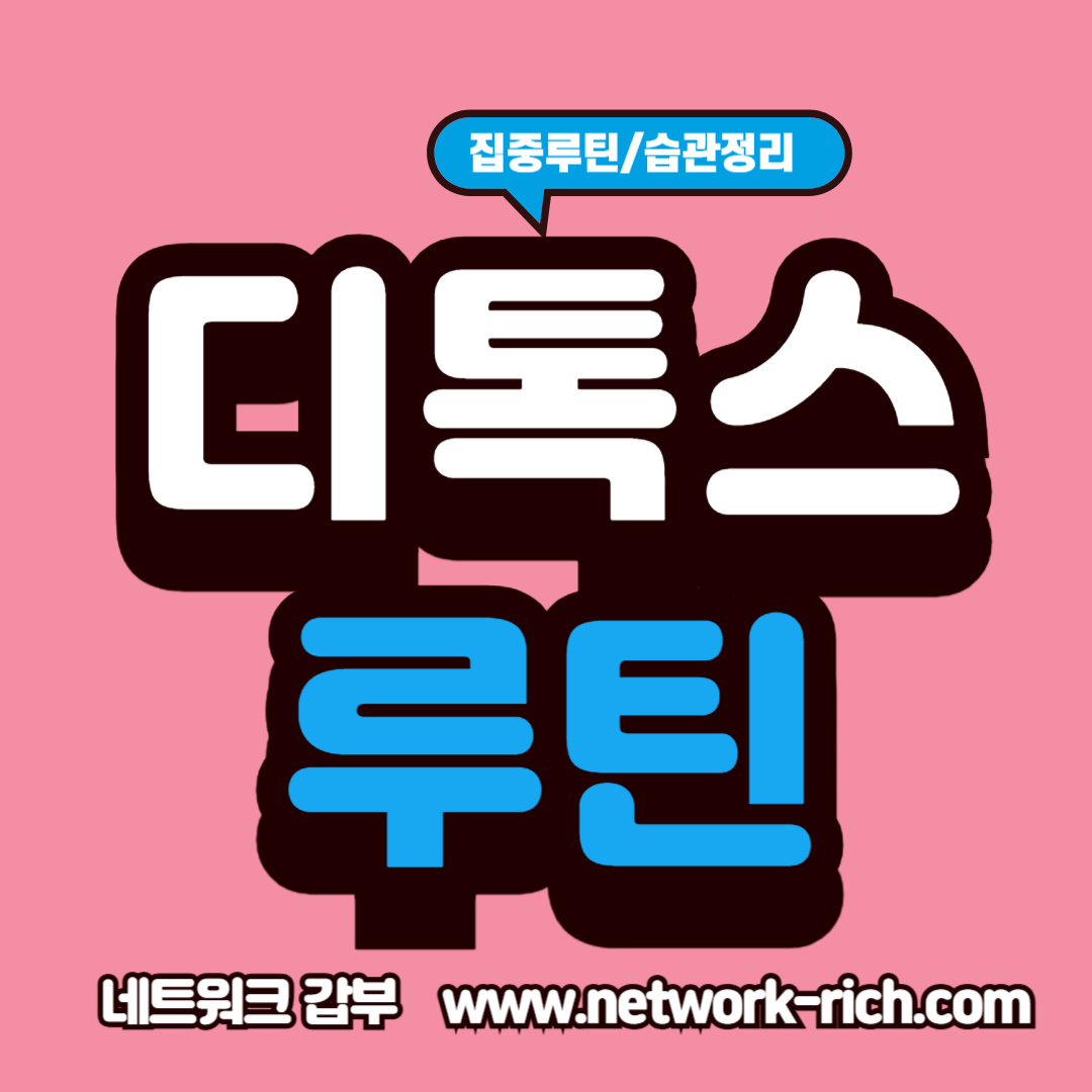 스마트폰 중독을 줄이고 집중력을 높이는 디지털 디톡스 루틴 설명 이미지