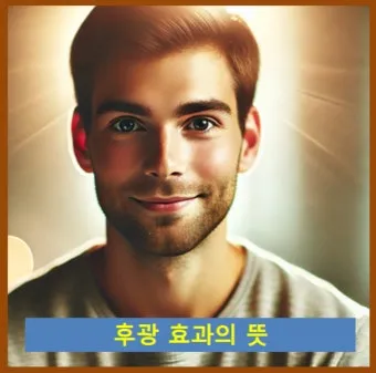 후광효과 뜻 실제 사례 유래 반대 개념 비판 시각_4
