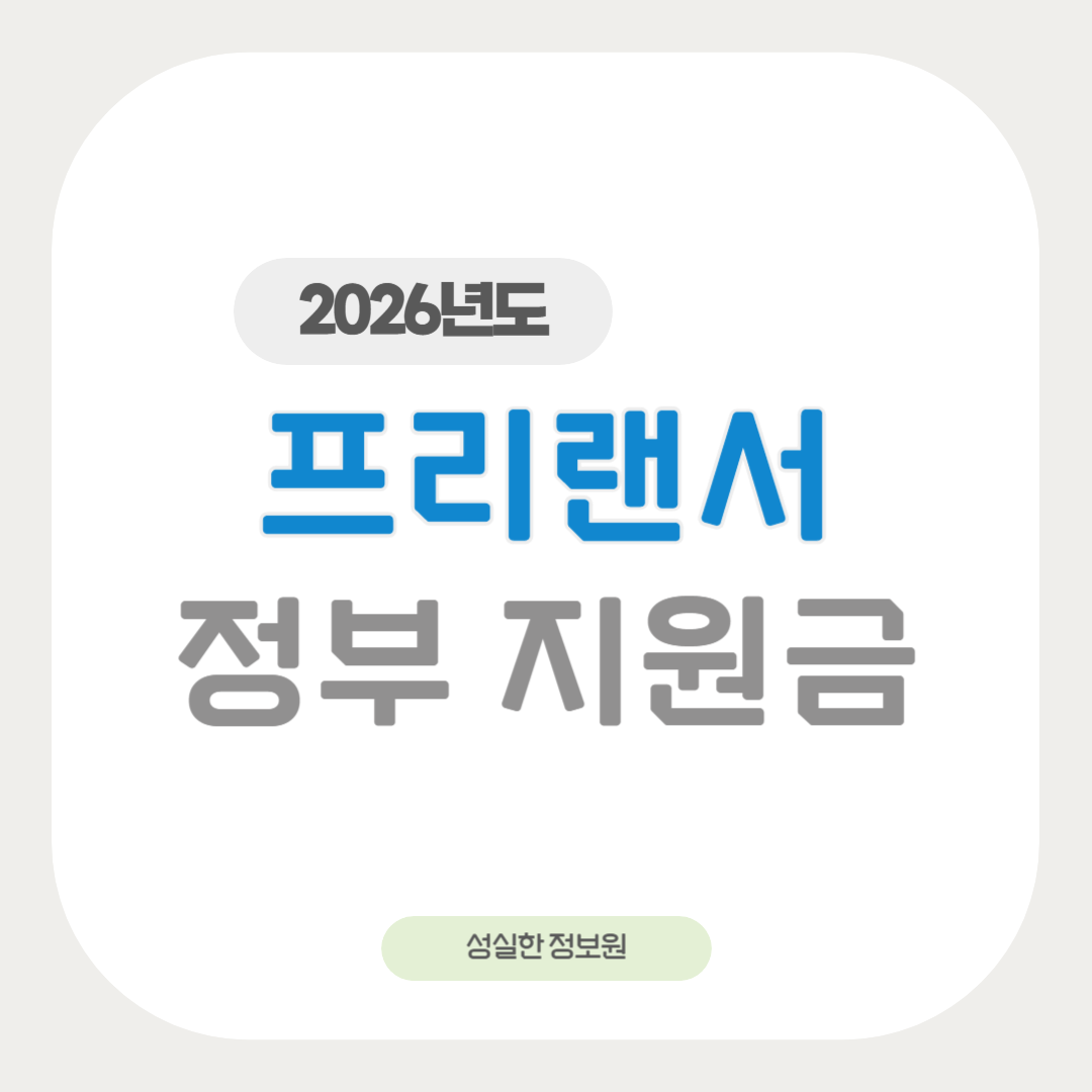 2026 프리랜스 정부지원금