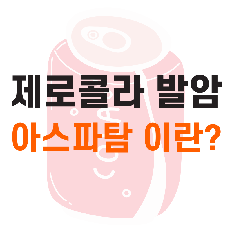아스파탐
