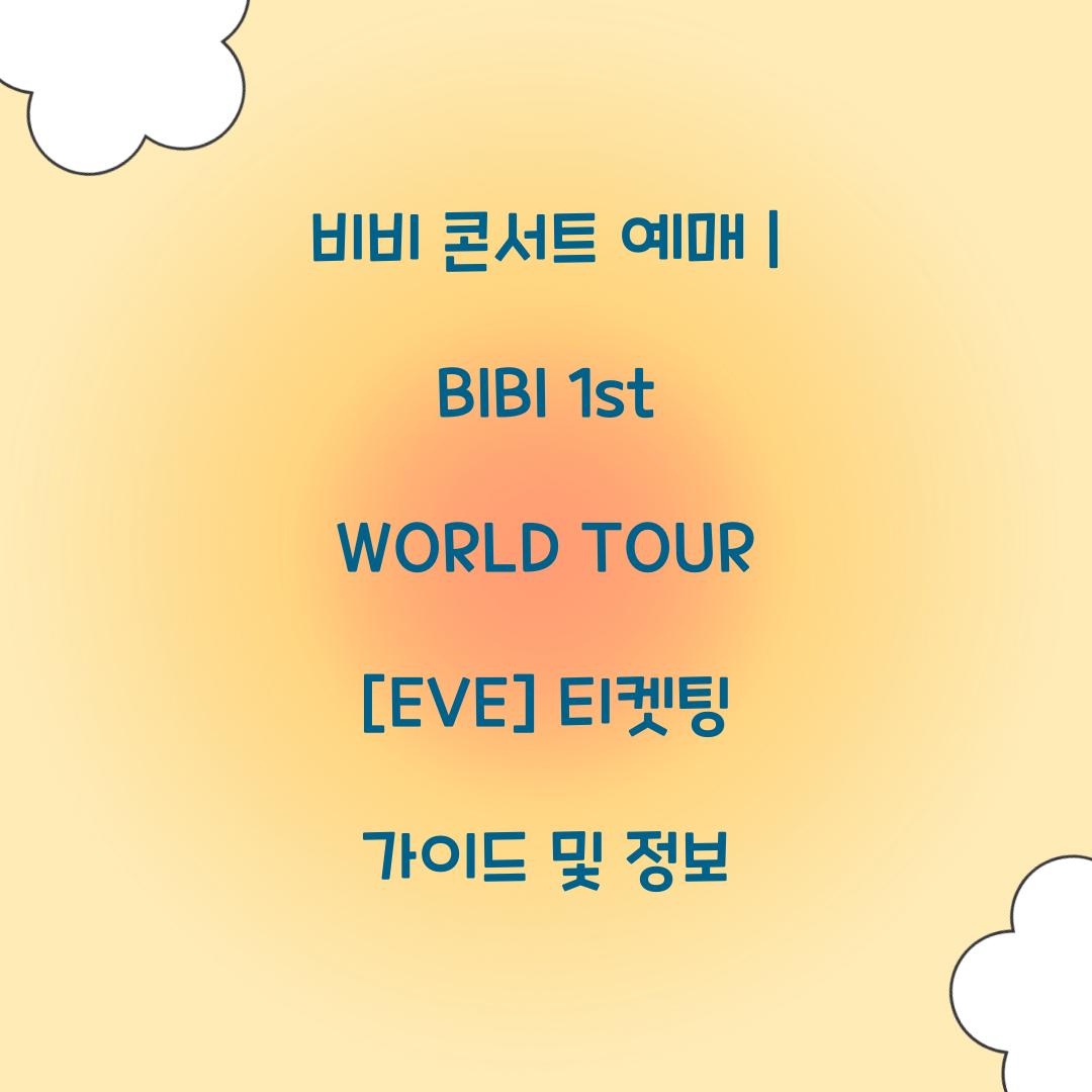 비비 콘서트 예매