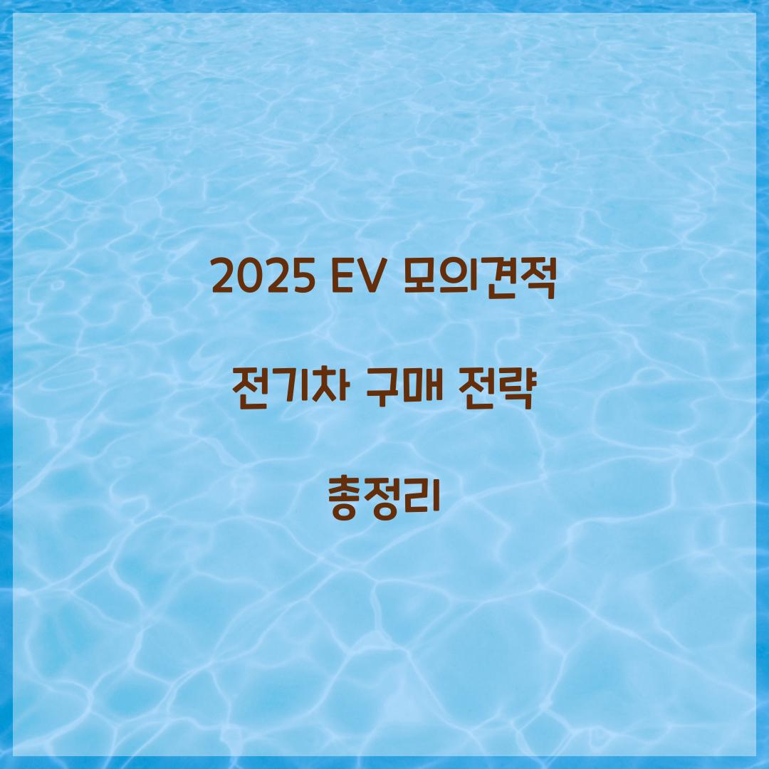 2025 EV 모의견적