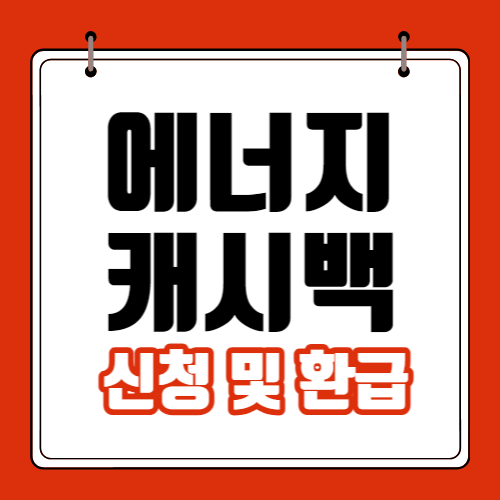 에너지-캐시백
