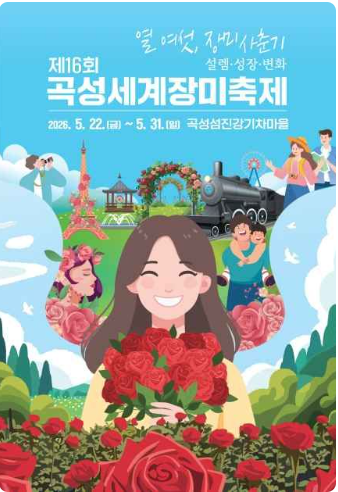 곡성 세계장미축제