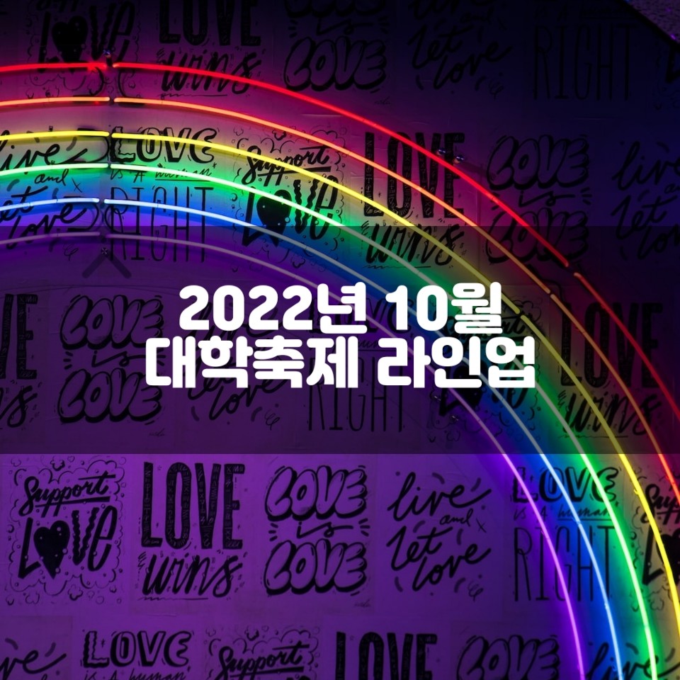 2022년 10월 대학 축제 일정 및 라인업