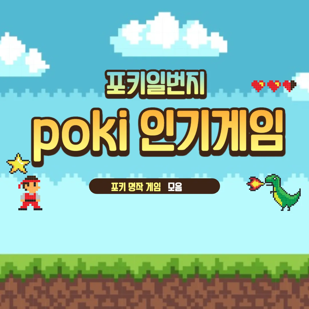 무료-게임-poki-인기게임-소개