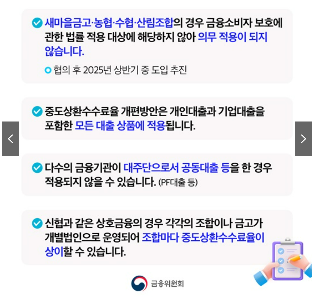 중도상환수수료율인하
