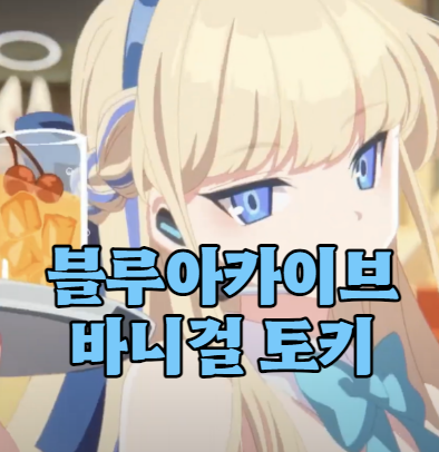 블루아카이브 바니걸 토키