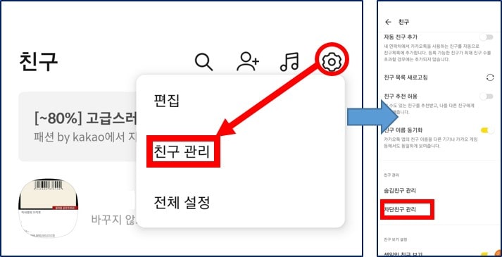 카톡 친구 차단 해제하는 방법