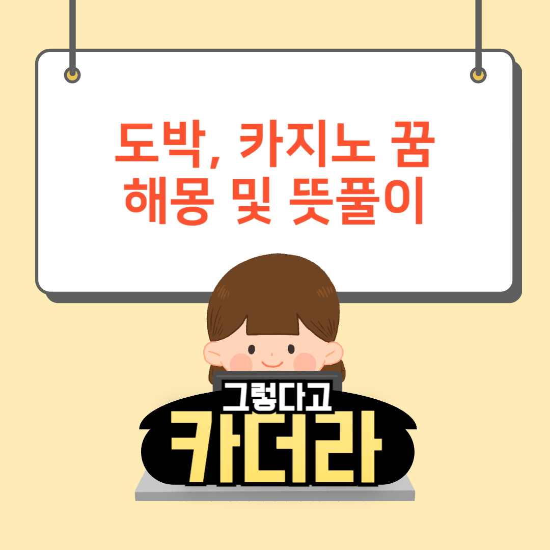 도박 꿈, 카지노 가는 꿈해몽 및 뜻풀이