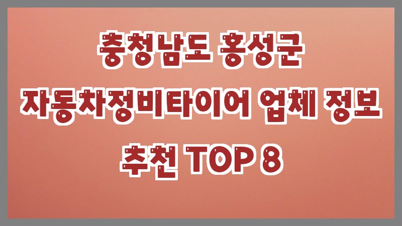 충청남도 홍성군 자동차정비타이어