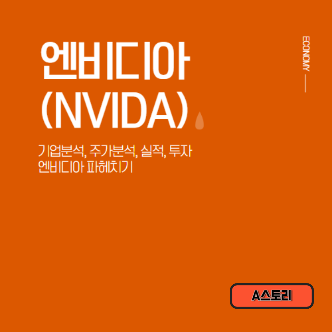 엔비디아