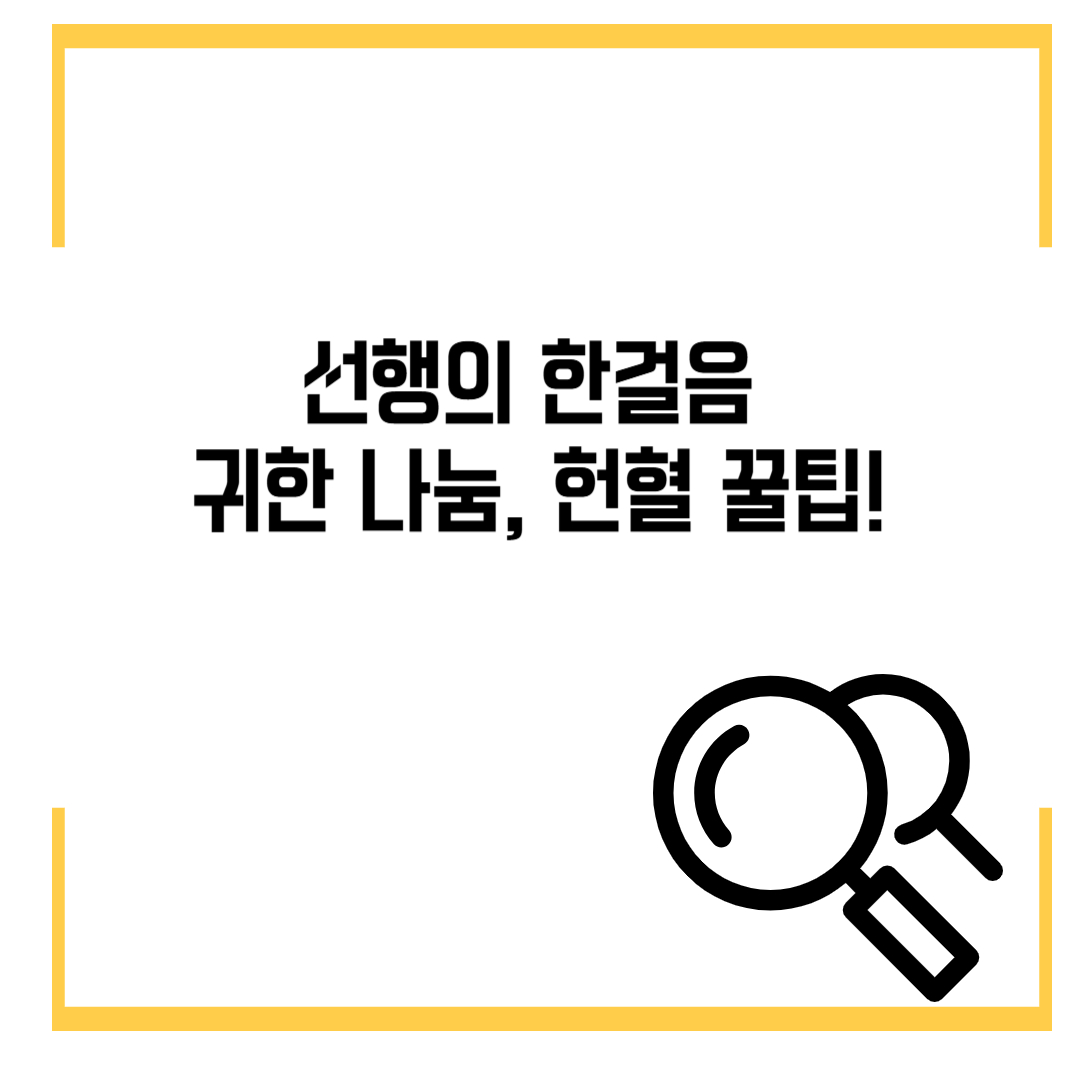 선행의 한걸음 귀한 나눔, 헌혈 꿀팁