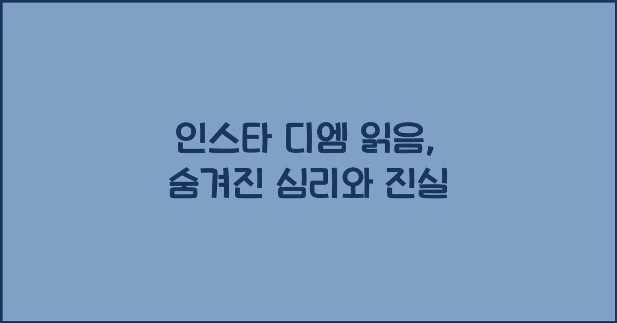 인스타 디엠 읽음