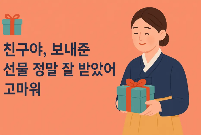 친구-추석-선물-감사-인사말-한복-친구-선물