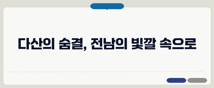 다산 정약용 유적지와 전남 문화 유산 여행
