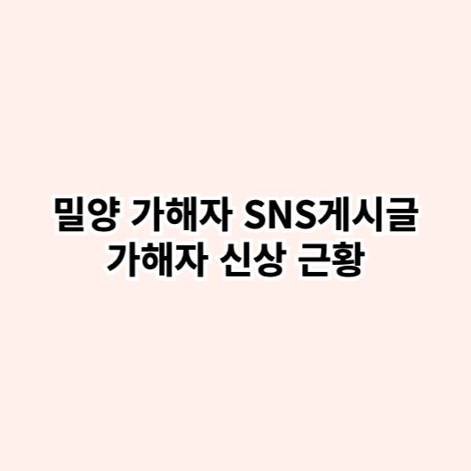 밀양 가해자 글 썸네일