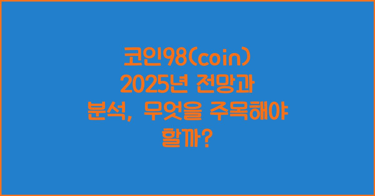 코인98(coin) 2025년 전망과 분석