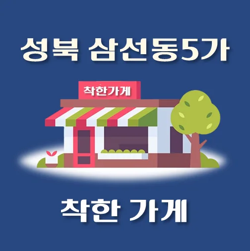 썸네일-삼선동5가-착한가게