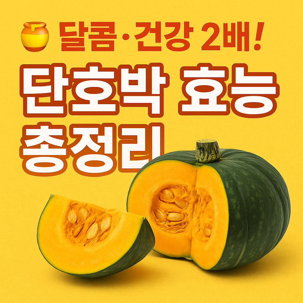 단호박 효능