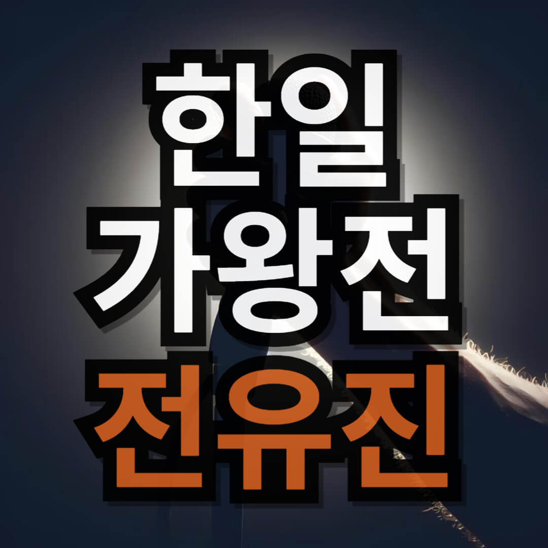 한일가왕전 전유진 시간의 흐름에 몸을 맡기고(+ 노래 영상)