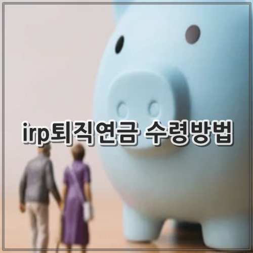 irp퇴직연금 수령방법