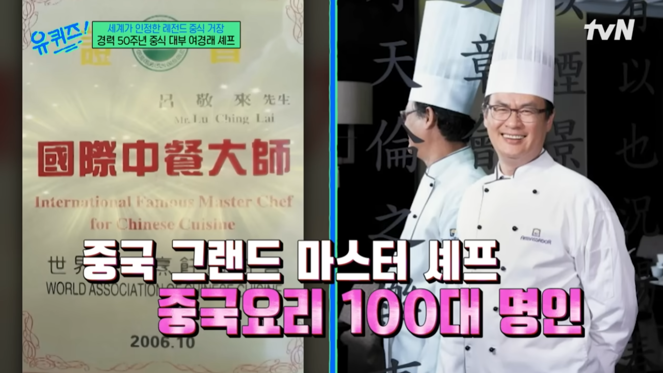 유퀴즈 여경래 셰프 경력