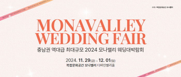 모나밸리-웨딩박람회
