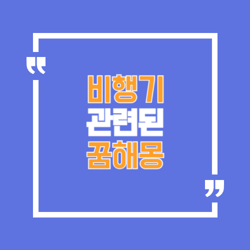 비행기 꿈