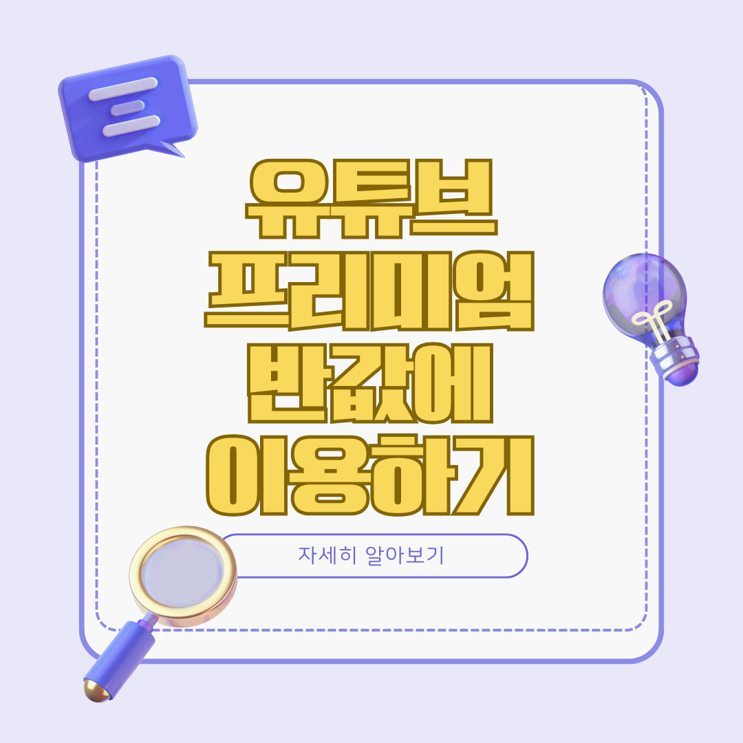 유튜브프리미엄할인받는방법