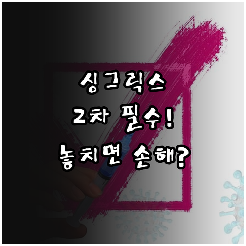 싱그릭스 접종 간격과 2차 접종 주의..