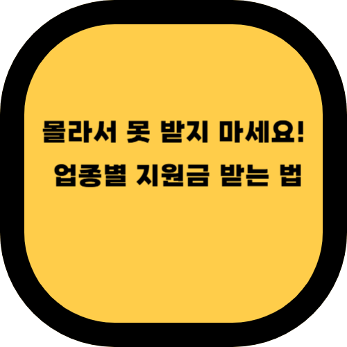 업종별 일자리 안정자금 지원 사례와 활용 방법
